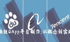 全面解析区块链DApp平台制作：从概念到实现的详