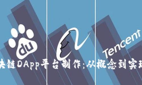 全面解析区块链DApp平台制作：从概念到实现的详细指南