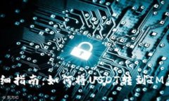 : 详细指南：如何将USDT转到IM钱包？