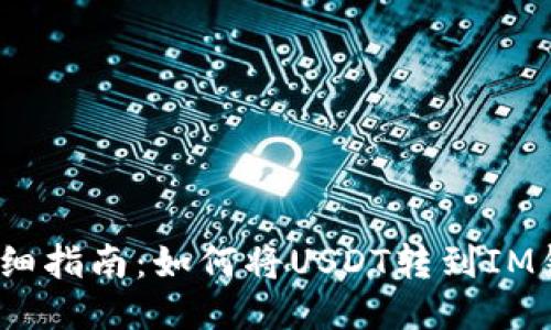 : 详细指南：如何将USDT转到IM钱包？