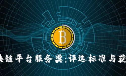 : 2023年度区块链平台服务奖：评选标准与获奖平台深度解析