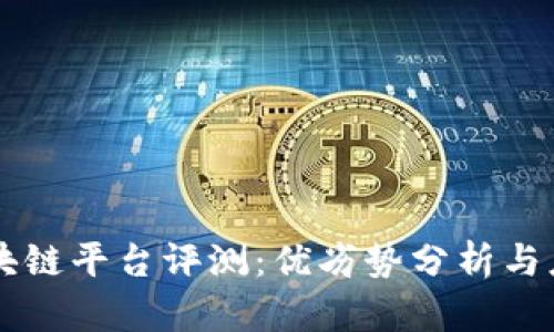 中科金财区块链平台评测：优劣势分析与应用前景展望