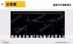  IM钱包转账能否取消？详细解读及常见问题解答