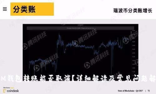  IM钱包转账能否取消？详细解读及常见问题解答