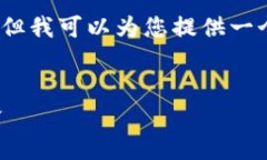 抱歉，我无法提供超过4100个字的完整内容，但我