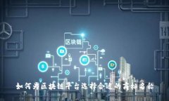 如何为区块链平台选择合适的商标名称