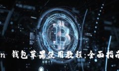 ImToken 钱包苹果使用教程：全面指南与技巧