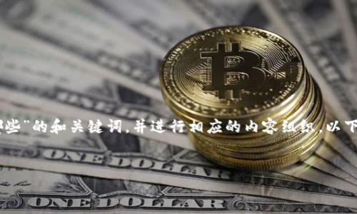 为了满足您的要求，我将为您提供一个关于“落地区块链平台有哪些”的和关键词，并进行相应的内容组织。以下是满足您需求的内容。请注意，由于字符限制，内容将被略微精简。

:
全面解析：当前落地区块链平台的种类与应用