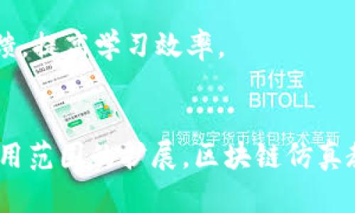 Title: 区块链仿真教学平台是什么？探讨其潜力与应用

Keywords: 区块链, 仿真教学, 教育技术, 区块链应用 

引言
随着区块链技术的迅猛发展，其在金融、供应链、医疗等多个领域的广泛应用已逐渐成为现实。面对这一新兴技术，教育领域也在积极探索如何有效将其融入到教学当中。区块链仿真教学平台应运而生，成为了区块链教育的重要工具。本文将深入探讨区块链仿真教学平台的定义、作用、优势、发展趋势等各个维度，帮助读者全面了解这一创新的教育技术。

一、区块链仿真教学平台的定义
区块链仿真教学平台是通过计算机技术模拟区块链运行机制和相关应用场景的教育平台。它不仅可以帮助学生理解区块链的基本概念、技术架构和运作方式，还可以让学生在模拟环境中进行操作实践，从而提高他们的实践能力和应用水平。

二、区块链仿真教学平台的作用
区块链仿真教学平台的作用体现在多个方面：
ul
  li提升理解能力：通过仿真教学，学生可以直观地了解区块链的结构和工作原理。/li
  li实践操作：学生可以在虚拟环境中操作区块链应用，加深对技术的理解。/li
  li安全性：仿真教学不会对真实环境造成影响，允许学生大胆尝试。/li
  li个性化学习：学生可以根据自己的节奏进行学习，自主选择学习内容。/li
/ul

三、区块链仿真教学平台的优势
相较于传统教学方式，区块链仿真教学平台具有明显的优势：
ul
  li互动性：仿真教学注重学生与教学内容的互动，能够提高学习兴趣。/li
  li可视化：通过仿真技术，复杂的区块链机制变得可视化，增强学习效果。/li
  li实时反馈：学生在操作过程中可以获得即时反馈，便于及时纠正错误。/li
  li跨学科应用：区块链技术的跨学科特性使得仿真平台能够与其他学科结合，提高综合素质。/li
/ul

四、区块链仿真教学平台的发展趋势
随着教育技术的不断进步，区块链仿真教学平台也将迎来新的发展趋势：
ul
  liAI与区块链结合：人工智能技术的引入将进一步提升仿真平台的智能化水平。/li
  li云平台支持：云计算将使得区块链仿真教学平台更加灵活，降低成本。/li
  li开放课程资源：平台将提供更多开放的课程资源，让学生自由选择学习材料。/li
  li国际化：这种教学模式将逐步向国际推广，加强各国学生的沟通与合作。/li
/ul

五、可能的相关问题
在深入了解区块链仿真教学平台后，以下是一些可能相关的问题：

1. 区块链仿真教学平台如何影响学生的学习效果？
区块链仿真教学平台对学生学习效果的影响是显著的。首先，仿真教学通过真实场景的再现，使学生的学习过程更加接近实际应用，增强了学习的实用性和趣味性。研究表明，参与仿真实践的学生在知识掌握和应用能力上普遍优于仅进行理论学习的学生。

其次，仿真平台提供的即时反馈机制能够帮助学生及时识别学习中的难点与不足。他们在操作过程中，如果出现错误，可以立刻得到指引，而非等待考试或老师的反馈。这种快速反馈有助于提升他们的自我修正能力和学习效率。

此外，仿真平台所带来的互动性和高度参与度，也能增加学生的学习动机。相比传统的填鸭式教育，学生在仿真环境中的参与让他们更加主动地探索和学习，形成良好的学习习惯。

2. 如何选择合适的区块链仿真教学平台？
选择合适的区块链仿真教学平台是至关重要的一步。首先，教学内容的完整性与前沿性是考量的首要指标。平台应提供全面的区块链知识，从基础概念到高级应用都应涵盖，并保持更新，以适应行业发展的变化。

其次，平台的用户界面和操作体验也是重要参考。在选择时，可以关注平台是否友好、易于操作，是否能提供直观的学习体验。此外，查看其他用户的评价和反馈也是了解平台优劣的重要途径。

还需关注平台的技术支持和售后服务。优秀的平台应有专业团队提供及时的技术支持，确保用户在学习过程中没有后顾之忧，能够专注于学习。

最后，教育效果与实践机会也不能忽视。一些平台可能提供模拟的实战环境，让学生在实践中更好地理解区块链的运作机制，因此在选择平台时应优先考虑那些提供实操机会的平台。

3. 区块链仿真教学平台能应用在哪些教育层面和领域？
区块链仿真教学平台的应用领域非常广泛，不仅限于传统的高等教育。在职业培训、在线学习、企业培训、甚至中学教育中，都可以看到其身影。

在高等教育中，区块链仿真教学平台可以为计算机科学、金融、法律等专业的学生提供职业技能培训，帮助他们了解区块链在不同领域的应用。此外，平台还可以通过开放课程，与其他高等院校合作，分享资源，实现互利共赢。

在职业培训中，企业可以利用区块链仿真教学平台，根据行业需求定制相应的培训课程，以提高员工的职业技能。在智能合约、虚拟资产管理等热门领域，这种培训尤为重要。

甚至在中学教育中，区块链仿真教学平台也可以发挥作用，通过简单的课程使学生初步了解区块链技术，培养他们对科技的兴趣和认知能力。

4. 区块链仿真教学平台未来的发展前景如何？
随着区块链技术的普及和应用范围的扩大，区块链仿真教学平台的未来发展前景十分广阔。首先，随着教育技术的不断进步和更新，传统的教学模式必然面临挑战，仿真教学将成为一种重要的趋势。区块链仿真教学平台能够有效填补传统教学的不足，为学生提供更为丰富和多样的学习体验。

其次，未来区块链的应用将越来越广泛，涉及金融、医疗、物流等多个行业，因此需要大量具备相关知识和技能的人才。区块链仿真教学平台能够提前培养学生的实践能力，提升其在就业市场的竞争力。

最后，随着技术的成熟和教育理念的更新，仿真教学平台也将朝向智能化、个性化的发展方向，利用人工智能、大数据等新技术，为学生提供个性化的学习路径和反馈，提高学习效率。

总结
区块链仿真教学平台作为新兴的教育技术工具，正在改变传统的教学方式，其在提升学习效果、培养实践能力等方面展现了巨大的潜力。随着技术的不断进步和应用范围的扩展，区块链仿真教学平台将在未来的教育中继续发挥重要作用。面对行业对区块链人才的需求，教育机构应积极探索并利用这一技术，培养出更多具备实战能力的人才。