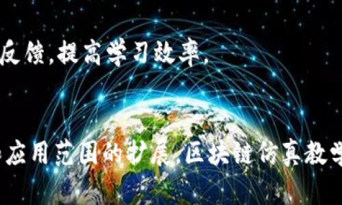 Title: 区块链仿真教学平台是什么？探讨其潜力与应用

Keywords: 区块链, 仿真教学, 教育技术, 区块链应用 

引言
随着区块链技术的迅猛发展，其在金融、供应链、医疗等多个领域的广泛应用已逐渐成为现实。面对这一新兴技术，教育领域也在积极探索如何有效将其融入到教学当中。区块链仿真教学平台应运而生，成为了区块链教育的重要工具。本文将深入探讨区块链仿真教学平台的定义、作用、优势、发展趋势等各个维度，帮助读者全面了解这一创新的教育技术。

一、区块链仿真教学平台的定义
区块链仿真教学平台是通过计算机技术模拟区块链运行机制和相关应用场景的教育平台。它不仅可以帮助学生理解区块链的基本概念、技术架构和运作方式，还可以让学生在模拟环境中进行操作实践，从而提高他们的实践能力和应用水平。

二、区块链仿真教学平台的作用
区块链仿真教学平台的作用体现在多个方面：
ul
  li提升理解能力：通过仿真教学，学生可以直观地了解区块链的结构和工作原理。/li
  li实践操作：学生可以在虚拟环境中操作区块链应用，加深对技术的理解。/li
  li安全性：仿真教学不会对真实环境造成影响，允许学生大胆尝试。/li
  li个性化学习：学生可以根据自己的节奏进行学习，自主选择学习内容。/li
/ul

三、区块链仿真教学平台的优势
相较于传统教学方式，区块链仿真教学平台具有明显的优势：
ul
  li互动性：仿真教学注重学生与教学内容的互动，能够提高学习兴趣。/li
  li可视化：通过仿真技术，复杂的区块链机制变得可视化，增强学习效果。/li
  li实时反馈：学生在操作过程中可以获得即时反馈，便于及时纠正错误。/li
  li跨学科应用：区块链技术的跨学科特性使得仿真平台能够与其他学科结合，提高综合素质。/li
/ul

四、区块链仿真教学平台的发展趋势
随着教育技术的不断进步，区块链仿真教学平台也将迎来新的发展趋势：
ul
  liAI与区块链结合：人工智能技术的引入将进一步提升仿真平台的智能化水平。/li
  li云平台支持：云计算将使得区块链仿真教学平台更加灵活，降低成本。/li
  li开放课程资源：平台将提供更多开放的课程资源，让学生自由选择学习材料。/li
  li国际化：这种教学模式将逐步向国际推广，加强各国学生的沟通与合作。/li
/ul

五、可能的相关问题
在深入了解区块链仿真教学平台后，以下是一些可能相关的问题：

1. 区块链仿真教学平台如何影响学生的学习效果？
区块链仿真教学平台对学生学习效果的影响是显著的。首先，仿真教学通过真实场景的再现，使学生的学习过程更加接近实际应用，增强了学习的实用性和趣味性。研究表明，参与仿真实践的学生在知识掌握和应用能力上普遍优于仅进行理论学习的学生。

其次，仿真平台提供的即时反馈机制能够帮助学生及时识别学习中的难点与不足。他们在操作过程中，如果出现错误，可以立刻得到指引，而非等待考试或老师的反馈。这种快速反馈有助于提升他们的自我修正能力和学习效率。

此外，仿真平台所带来的互动性和高度参与度，也能增加学生的学习动机。相比传统的填鸭式教育，学生在仿真环境中的参与让他们更加主动地探索和学习，形成良好的学习习惯。

2. 如何选择合适的区块链仿真教学平台？
选择合适的区块链仿真教学平台是至关重要的一步。首先，教学内容的完整性与前沿性是考量的首要指标。平台应提供全面的区块链知识，从基础概念到高级应用都应涵盖，并保持更新，以适应行业发展的变化。

其次，平台的用户界面和操作体验也是重要参考。在选择时，可以关注平台是否友好、易于操作，是否能提供直观的学习体验。此外，查看其他用户的评价和反馈也是了解平台优劣的重要途径。

还需关注平台的技术支持和售后服务。优秀的平台应有专业团队提供及时的技术支持，确保用户在学习过程中没有后顾之忧，能够专注于学习。

最后，教育效果与实践机会也不能忽视。一些平台可能提供模拟的实战环境，让学生在实践中更好地理解区块链的运作机制，因此在选择平台时应优先考虑那些提供实操机会的平台。

3. 区块链仿真教学平台能应用在哪些教育层面和领域？
区块链仿真教学平台的应用领域非常广泛，不仅限于传统的高等教育。在职业培训、在线学习、企业培训、甚至中学教育中，都可以看到其身影。

在高等教育中，区块链仿真教学平台可以为计算机科学、金融、法律等专业的学生提供职业技能培训，帮助他们了解区块链在不同领域的应用。此外，平台还可以通过开放课程，与其他高等院校合作，分享资源，实现互利共赢。

在职业培训中，企业可以利用区块链仿真教学平台，根据行业需求定制相应的培训课程，以提高员工的职业技能。在智能合约、虚拟资产管理等热门领域，这种培训尤为重要。

甚至在中学教育中，区块链仿真教学平台也可以发挥作用，通过简单的课程使学生初步了解区块链技术，培养他们对科技的兴趣和认知能力。

4. 区块链仿真教学平台未来的发展前景如何？
随着区块链技术的普及和应用范围的扩大，区块链仿真教学平台的未来发展前景十分广阔。首先，随着教育技术的不断进步和更新，传统的教学模式必然面临挑战，仿真教学将成为一种重要的趋势。区块链仿真教学平台能够有效填补传统教学的不足，为学生提供更为丰富和多样的学习体验。

其次，未来区块链的应用将越来越广泛，涉及金融、医疗、物流等多个行业，因此需要大量具备相关知识和技能的人才。区块链仿真教学平台能够提前培养学生的实践能力，提升其在就业市场的竞争力。

最后，随着技术的成熟和教育理念的更新，仿真教学平台也将朝向智能化、个性化的发展方向，利用人工智能、大数据等新技术，为学生提供个性化的学习路径和反馈，提高学习效率。

总结
区块链仿真教学平台作为新兴的教育技术工具，正在改变传统的教学方式，其在提升学习效果、培养实践能力等方面展现了巨大的潜力。随着技术的不断进步和应用范围的扩展，区块链仿真教学平台将在未来的教育中继续发挥重要作用。面对行业对区块链人才的需求，教育机构应积极探索并利用这一技术，培养出更多具备实战能力的人才。