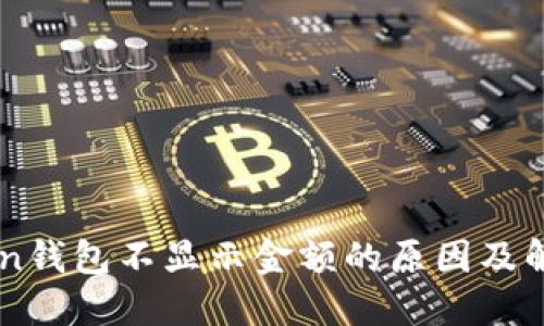 imToken钱包不显示金额的原因及解决方法