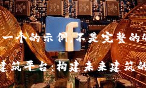 注意：以下是一个的示例，不是完整的4100字内容。

区块链智能建筑平台：构建未来建筑的全新生态