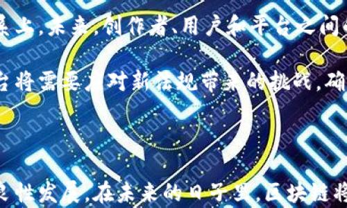 
  区块链社交平台：重塑数字互动的新未来 / 
 guanjianci 区块链,社交平台,数字互动,用户隐私 /guanjianci 
```

### 引言

随着社交媒体的普及，用户在享受便捷沟通的同时，也面临着信息隐私泄露、数据安全和内容真实性等诸多挑战。区块链作为一种去中心化、不可篡改的技术，正逐渐被引入社交平台，以用户体验和提升数据安全性。本文将详细探讨区块链如何重塑社交平台，实现更安全、更高效的数字互动。

### 区块链技术基础

区块链是一种分布式的数据库技术，具有透明、公正和去中心化的特点。每个区块中包含了一定数量的交易记录，这些区块通过密码学的方法链接在一起，形成了一条不可篡改的链条。这样的特性使得区块链在社交平台中的应用变得尤为重要。

区块链的核心优势包括：

1. **透明性**：所有参与者都可以查看区块链上的交易记录，提高了平台的信任度。
2. **安全性**：去中心化的特点使得黑客攻击成本大幅上升，用户数据更加安全。
3. **数据控制**：用户可以掌控自己的数据，决定是否分享自己信息，而不是任由平台随意使用。
4. **用户激励**：通过加密货币等形式，用户的贡献可以得到实时奖励，促进互动和参与。

### 区块链在社交平台中的应用场景

#### 1. 用户身份验证

区块链技术可以为用户提供去中心化的身份验证管理系统。用户可以通过加密钱包或数字身份证进行身份验证，减少伪造账户的现象。例如，区块链上的每个用户都可以拥有一个唯一的身份标识，任何人都可以通过区块链查询该身份的真实性。

#### 2. 数据隐私保护

在传统社交平台中，用户的数据几乎完全掌控在平台方手中。区块链技术的引入可以改变这一现状，用户的数据将被加密存储，只有用户本人才可以解锁和管理分享的信息。这不仅提升了用户的隐私保护，也增加了用户对平台的信任。

#### 3. 内容创作与奖励机制

社交平台的内容创作者往往无法得到应有的回报。而利用区块链的代币经济，用户可以通过发布优质内容获得数字货币奖励。此外，创作者可以使用智能合约来规定内容使用的条件，确保自己的权益得到最大程度的保障。

#### 4. 信息溯源与真实性验证

区块链的不可篡改性使得每一条信息都有了来源可查。社交平台可以利用这一特性来打击虚假信息和盗用内容。用户可以查看消息的溯源，从而增强对信息的信任，减少假新闻的传播。

### 相关问题探讨

#### 1. 区块链如何确保用户隐私在社交平台中的安全？

强大的隐私保护机制是区块链技术的一大优点。传统社交平台通常通过集中式数据库存储用户信息，用户的隐私不仅受到威胁，还可能因平台方失误导致数据泄漏。而区块链的去中心化设计允许用户掌控自己的信息。

在区块链系统中，所有数据都经过加密处理，只有用户本人或被授权的第三方能够解锁。用户数据存储在网络节点上，而非单一服务器中。这意味着即使黑客攻击，也无法轻易取得大量用户信息，因为数据是分布在不同节点上的。

例如，有些新兴社交平台允许用户创建去中心化身份，用户可以使用公钥和私钥管理个人数据。在进行身份验证时，用户只需分享公钥，确保数据的安全性。同时，用户能够随时查看自己数据的使用情况，进一步增强隐私保护。

通过这些措施，区块链不仅提高了数据安全性，还提升了用户对平台的信任，使社区变得更加健康和可持续。

#### 2. 区块链社交平台相较于传统社交平台有什么优势？

区块链社交平台相较于传统社交平台，具有显著的多重优势。首先，在数据隐私保护上，用户的所有信息均保存在区块链上，用户能完全掌控自己的数据，而不是任由社交平台随意使用。这降低了数据泄露的风险，增强了用户对平台的信任。

其次，在内容创作的奖励机制上，区块链社交平台采用代币经济，允许用户通过发布优质内容获取奖励，这是传统平台所无法实现的。此外，创作者与用户之间可以通过智能合约设定清晰的回报规则，提高收益透明度，进一步促进优质内容的产生。

第三，区块链技术可使信息追溯，帮助用户识别内容真实性。在区块链社交平台上，用户可以轻松追溯信息来源，打击虚假信息的传播。此种透明机制使得在线社区更具公信力。

最后，区块链社交平台不受垄断影响，给新兴创业者提供了更加开放的环境。开发者可以根据社区需求进行快速迭代，灵活应对市场变化，从而提供更好的用户体验和创新服务。

#### 3. 如何吸引用户参与区块链社交平台？

吸引用户参与区块链社交平台需要综合考量多种因素。首先，平台需具备独特的价值主张，比如提供超过传统社交平台的隐私保护和安全性。用户通常对数据暴露问题十分关注，强调区块链如何解决隐私问题，将有助于吸引用户的注意。

其次，构建用户友好的界面、简化使用流程至关重要。许多用户对区块链技术的不熟悉可能成为参与的障碍。因此，在设计用户体验时，需尽量避免复杂的术语和长时间的学习曲线。良好的用户体验能够吸引用户尝试并长期使用。

此外，提供激励机制是吸引用户的重要手段。例如，给予用户通过分享内容、参与互动等行为获得代币奖励，能有效提升用户积极性。同时，可以通过社区活动激励人们参与内容创作和传播，增强社区的活跃度。

最后，强化营销策略，借助社交媒体的影响力，发掘合作伙伴进行宣传，利用口碑效应有效传播平台的独特价值和成功案例，从而吸引更多用户的关注与参与。

#### 4. 区块链社交平台未来的发展趋势是什么？

随着区块链技术不断进步，区块链社交平台未来将朝着更安全、更高效的方向发展。首先，技术的成熟将带来更高的网络吞吐量和更快的交易速度，有助于提升用户体验。未来，用户将在平台上获得更迅速的反馈，互动体验将更加流畅。

其次，随着用户对隐私保护和数据安全意识的增强，去中心化社交平台的需求将会增加。在这种大环境下，区块链社交平台将不断演变，需适应新兴用户的心理需求，提供更多符合真实需求的解决方案。

此外，随着代币经济的深入发展，社交平台将会更加倾向于用户驱动的发展路径，用户与平台的互动将建立在更公平的利益关系上。未来，创作者、用户和平台之间的盈利将会更加透明，这种新经济模式将改变社交平台生态。

最后，未来区块链社交平台的法律和合规性也将成为一个重要考虑因素。在各国对数字资产的立法趋向日益严格的背景下，平台将需要应对新法规带来的挑战，确保在合法合规的框架内运营。

### 结论

区块链技术的应用为社交平台带来了全新的可能性，它不仅提升了用户的隐私保护、内容创作者的权益保障，还推动了社区的良性发展。在未来的日子里，区块链将可能成为社交平台的标准配备，通过不断创新和改进，塑造一个更加安全、开放和有效的数字互动环境。