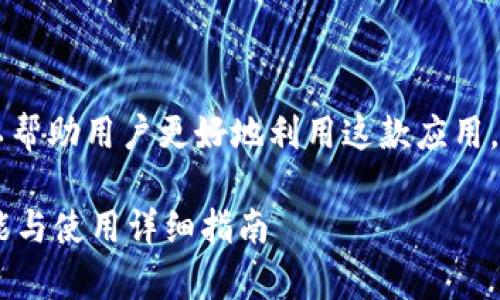 理解im钱包的能量功能，可以帮助用户更好地利用这款应用。下面是对您提问的详细阐述：

### IM钱包能量解析：功能与使用详细指南