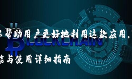 理解im钱包的能量功能，可以帮助用户更好地利用这款应用。下面是对您提问的详细阐述：

### IM钱包能量解析：功能与使用详细指南