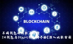 不同钱包的比较与选择IM钱包与Start钱包哪个好？