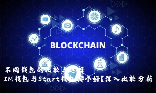 不同钱包的比较与选择
IM钱包与Start钱包哪个好？深入比较分析