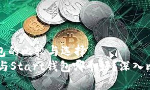不同钱包的比较与选择
IM钱包与Start钱包哪个好？深入比较分析
