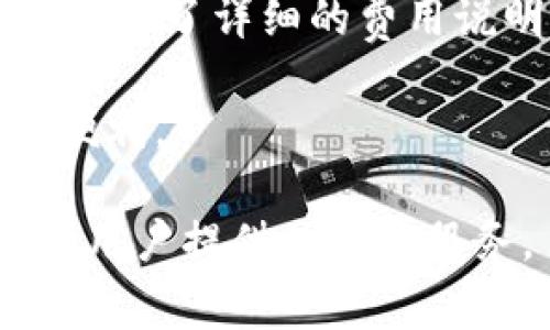   IM钱包：哪个国家开发的？了解IM钱包背后的故事 / 
 guanjianci IM钱包, 数字货币, 区块链, 钱包安全 /guanjianci 

随着数字货币的兴起，越来越多的人开始关注并使用数字钱包。在这其中，IM钱包因其便捷性和安全性受到不少用户的青睐。那么，IM钱包到底是哪个国家开发的？接下来，我们将详细探讨IM钱包的来源、特性及发展，并解答用户对于IM钱包的各类疑问。

IM钱包的起源
IM钱包最初是由一个国际化团队开发，团队成员来自多个国家，包括美国、英国和中国等。这个团队集合了来自金融科技、软件开发和区块链技术的专家，旨在为用户提供一个安全、便捷的数字货币存储和交易平台。

IM钱包的创建灵感源于当前市场上存在的各类数字钱包，这些钱包虽然功能各异，但大多数在用户体验或安全性方面仍存在一定的不足。为此，开发团队在设计IM钱包时，特别注重用户的使用体验，并结合了区块链技术的先进性，以确保用户资金的安全。

IM钱包的特点
IM钱包有几个显著的特点，使其在众多数字钱包中脱颖而出。
ul
    listrong安全性：/strongIM钱包采用了多重加密技术，确保用户资金的安全。此外，钱包还支持冷存储，让用户的数字资产远离黑客攻击。/li
    listrong用户友好：/strongIM钱包的界面设计非常直观，无论是新手还是有经验的用户，都能快速上手。用户只需经过简单的注册和身份验证，便可以享用IM钱包提供的各种服务。/li
    listrong多币种支持：/strongIM钱包支持多种主流数字货币，包括但不限于比特币、以太坊和Ripple，方便用户进行资产管理。/li
    listrong实时交易：/strong用户可以在IM钱包内进行实时转账，交易速度快，费用低。/li
/ul

IM钱包的发展历程
IM钱包自推出以来，经历了多个发展阶段。最初阶段，IM钱包主要集中在技术开发与市场推广上，逐渐吸引了一批用户。在得到初步的市场验证后，开发团队开始不断迭代产品，增加新的功能，如支持更多币种、提供实时行情、推出移动端应用等。

随着用户群体的扩大，IM钱包也不断其安全机制。为了应对日益增长的网络安全威胁，IM钱包引入了更为先进的安全算法，并定期进行安全审计，确保用户的信息和资金安全。

IM钱包的使用场景
IM钱包可以广泛应用于各种场景，下面我们将举几个例子：
ul
    listrong网上购物：/strong越来越多的在线商家开始接受数字货币作为支付方式，用户可以直接使用IM钱包中的数字资产进行消费，便捷高效。/li
    listrong投资理财：/strongIM钱包不仅是一个存储资产的平台，还有实时行情查询的功能，用户可以通过IM钱包随时了解市场动态，进行投资决策。/li
    listrong跨国汇款：/strongIM钱包的实时转账功能使得跨国汇款更加方便和经济，尤其是对于经常需要国际汇款的人群而言，为他们省去了手续费和时间成本。/li
/ul

IM钱包的社区和支持
IM钱包注重与用户的互动，创建了一个活跃的社区。用户可以在社区中互相交流，分享使用心得，提出建议和反馈。此外，IM钱包的团队始终保持开放的态度，愿意听取用户的声音，并根据用户需求不断产品。

在技术支持方面，IM钱包提供多种渠道的客户服务，无论是在线咨询、邮件支持还是社交媒体，用户都可以方便地获取帮助和支持。

常见问题解答
IM钱包的安全性如何保障？

很多用户在选择数字钱包时，安全性是最为关注的问题之一。IM钱包采用了多种安全措施，以保障用户资金和信息的安全。

首先，IM钱包使用了军用级的加密技术，对用户的私钥和交易数据进行加密，确保信息传输的安全性。其次，IM钱包采取了冷存储技术，这意味着大部分数字资产都存储在离线环境中，减少了黑客攻击的风险。此外，IM钱包还采用了双重身份验证（2FA）等措施，增加账户的安全性。

开发团队会定期进行安全审计和漏洞测试，确保没有安全问题。同时，他们还有一套应急响应机制，能在发现异常时立即采取行动，保障用户的资金安全。通过这些综合性的安全措施，IM钱包努力构建一个安全可靠的数字资产存储平台。

IM钱包是否支持所有主流数字货币？

IM钱包一直致力于支持各种主流数字货币。从目前的情况来看，IM钱包支持比特币、以太坊、Ripple、Litecoin等多种数字货币。用户不仅可以方便地存储这些资产，还能在钱包内进行实时交易。

针对市场的新兴货币，IM钱包团队也在不断扩展支持的币种列表。为了最大程度满足用户需求，IM钱包会定期调查市场动态，及时上线新的数字货币。在更广泛的数字资产日益受到关注的背景下，IM钱包的多币种支持无疑为投资者提供了更多的选择，能够更好地满足用户的投资需求。

如何使用IM钱包进行数字货币交易？

使用IM钱包进行数字货币交易非常简单，用户只需按照以下步骤操作即可：

ol
    listrong注册账户：/strong用户需要下载IM钱包应用，完成注册并进行身份验证。验证通过后，用户将获得一个数字钱包地址。/li
    listrong充值数字货币：/strong用户可以通过转账的方式将数字货币充值到IM钱包，过程简单明了。/li
    listrong选择交易方式：/strong在IM钱包内，用户可以选择交易选项，根据自己的需求选择买入或卖出。/li
    listrong确认交易：/strong用户填写交易数量和目标价格，确认无误后提交交易请求。/li
    listrong查看交易记录：/strong所有交易记录都将保存在用户钱包内，用户可以随时查阅。/li
/ol

以上步骤不仅简单易懂，而且交易速度快，用户无需再经历冗长的交易过程。IM钱包也提供了安全的保障措施，确保用户能够放心地交易。

IM钱包是否收费？

IM钱包在服务上是比较透明的。用户在使用IM钱包进行数字货币交易时，会产生一定的交易费用。这些费用与传统金融系统中的手续费用相比，通常要低得多。具体费用会根据不同的交易类型和币种有所不同。

此外，IM钱包平台不收取账户管理费用，用户可以自由使用自己的数字资产。为了帮助用户更清楚地了解费用情况，IM钱包在界面上提供了详细的费用说明，用户可以根据自己的需求，合理预估使用成本。

总的来说，IM钱包在为用户提供服务的过程中，始终秉承透明和公平的原则，力求让每位用户都能以最实惠的条件，享受数字资产的便利。

通过上述内容，IM钱包的背景、特性以及用户最关心的问题都得到了深入的探讨。相信在不久的将来，IM钱包将继续发展壮大，为更多用户提供优质的服务。