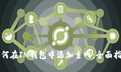 如何在IM钱包中添加主网：全面指南