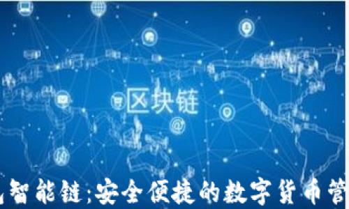 
IM钱包智能链：安全便捷的数字货币管理方案