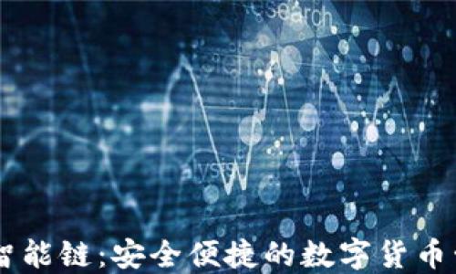 
IM钱包智能链：安全便捷的数字货币管理方案