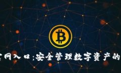 IM钱包官网入口：安全管理数字资产的最佳选择