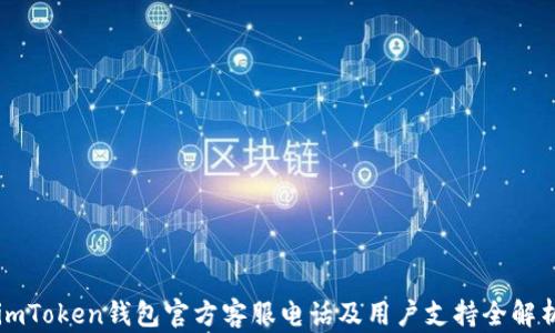 
imToken钱包官方客服电话及用户支持全解析
