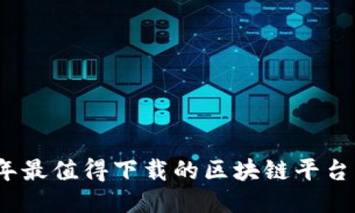 : 2023年最值得下载的区块链平台软件推荐