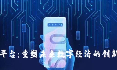 TP区块链平台：重塑未来数字经济的创新解决方案