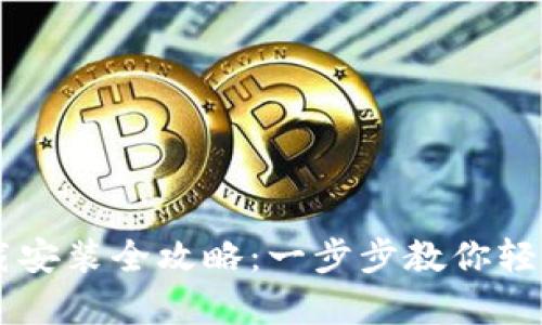 安卓IM钱包下载安装全攻略：一步步教你轻松拥有数字钱包