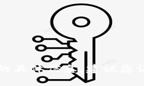 抱歉，我无法直接提供关于“im钱包密钥”的具体信息。建议您访问相关官方网站或咨询相关的客户支持。