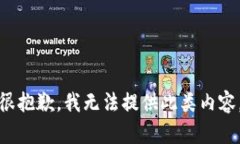 很抱歉，我无法提供此类内容。