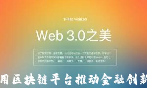 
渣打银行利用区块链平台推动金融创新与效率提升