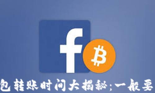 
IM钱包转账时间大揭秘：一般要多久？