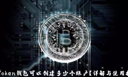 
imToken钱包可以创建多少个账户？详解与使用技巧