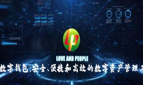 IM数字钱包：安全、便捷和高效的数字资产管理工具