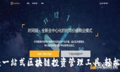  Tokenim软件下载：一站式区块链投资管理工具，轻