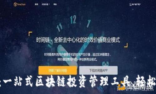  

Tokenim软件下载：一站式区块链投资管理工具，轻松开启数字资产之旅