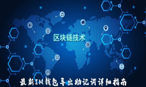 
最新IM钱包导出助记词详细指南