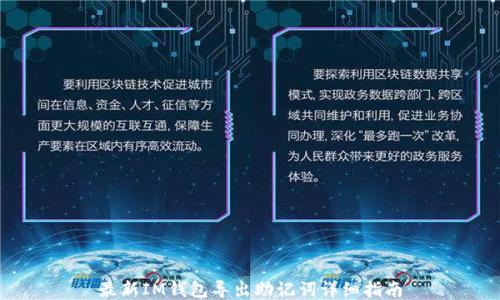 
最新IM钱包导出助记词详细指南