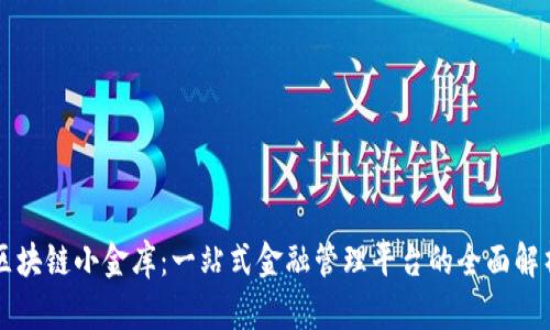 区块链小金库：一站式金融管理平台的全面解析