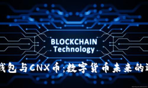 IM钱包与CNX币：数字货币未来的选择