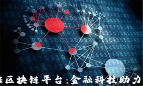 
交通银行信用证区块链平台：金融科技助力国际贸易新模式