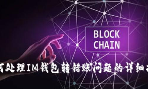 如何处理IM钱包转错账问题的详细指南