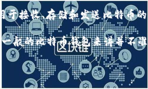 比特币钱包是用来存储和管理比特币的一种工具。比特币本身是一种数字货币，而钱包则是用户用于接收、存储和发送比特币的软件或硬件。在加密货币的生态系统中，有许多种类的钱包，包括软件钱包、硬件钱包、在线钱包等。

如果您提到的“im”是指某种特定的钱包或平台，可能需要更具体的信息来判断。然而，以“im”作为一般的比特币钱包来讲并不准确。

如果您有进一步的问题或需要更详细的信息，请告知！