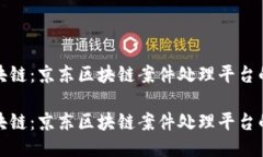 波动中的区块链：京东区块链案件处理平台的创