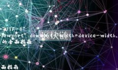 html lang=＂zh＂    meta charset=＂UTF-8＂    meta name=＂