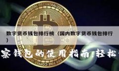: imToken观察钱包的使用指南：轻松管理数字资产