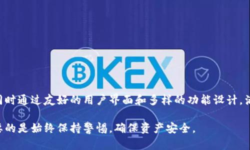   IM钱包：安全便捷的数字货币管理工具 / 

 guanjianci IM钱包, 数字货币, 区块链技术, 钱包安全 /guanjianci 

## IM钱包概述

随着数字货币的迅猛发展，越来越多的人开始关注如何安全、便捷地管理自己的资产。在这样的背景下，IM钱包作为一种新兴的数字货币管理工具，越来越受到用户的关注。无论是比特币、以太坊，还是其他类型的数字货币，IM钱包都提供了高效、安全的管理方式。本文将深入探讨IM钱包的功能、优势及其在用户中的应用，并回答几个与IM钱包相关的常见问题。

## IM钱包的主要功能

### 资产管理

IM钱包的最基本功能就是资产管理。用户可以在IM钱包中添加多种类型的数字货币，包括比特币、以太坊、瑞波币等。钱包界面友好，让用户能够清晰地查看自己的资产总值，并且支持一键查看各个币种的当前市场价。此外，IM钱包还支持资产的实时监测，用户可以随时了解自己资产的波动情况。

### 安全性

安全性是IM钱包的一大亮点。IM钱包采用了多重加密技术，确保用户的资金安全。首先，用户的私钥会在本地加密保存，避免了任何第三方的访问。其次，IM钱包还提供了双重身份验证机制，确保每一次交易都经过充分的验证。即使是在公共网络环境下使用，IM钱包也能最大程度地保护用户资产的安全。

### 交易便捷

IM钱包支持简单快速的交易功能。用户在进行数字货币交易时，只需输入对方的地址和交易金额，系统会自动为用户生成手续费提示。用户还可以选择不同的交易速度，以满足不同的资金流动需求。在进行跨币种交易时，IM钱包会提供实时的兑换汇率，并且交易过程简洁流畅，极大提升了用户体验。

### 社交功能

与其他钱包不同，IM钱包内嵌社交功能，用户可以在其中与其他投资者进行互动。这为用户提供了一种新的交流方式，用户可以分享投资心得、行情信息，甚至进行交易推荐。这种社交化的设计不仅丰富了用户体验，还能有效促进社区的发展。

## IM钱包的优势

### 用户友好

IM钱包的界面设计特别注重用户体验，无论是初学者还是资深投资者，都能轻松上手。所有功能都经过精心排版，用户可以在几个简单的步骤内完成资产管理和交易操作。

### 多币种支持

IM钱包支持多种数字货币，这样用户就可以将不同币种的资产集中在一个地方管理，避免了在多个账户之间频繁切换的麻烦。用户还可以轻松查看不同币种的历史价格和趋势分析，做出更加明智的投资决策。

### 持续更新

IM钱包团队承诺会定期为钱包添加新功能，根据用户的反馈和市场的变化不断产品。这种持续更新的策略使得IM钱包能够始终保持在行业的前沿，给用户提供最优的服务。

### 低交易手续费

IM钱包提供的交易手续费较低，这为用户节省了不少成本。与很多其他平台相比，IM钱包的手续费透明且易于理解，用户在进行交易时不会遭遇隐藏费用的问题。

## 常见问题解答

### 1. IM钱包安全吗？

#### 安全性分析

安全性是IM钱包受到用户青睐的主要原因之一。IM钱包采用多重加密机制，用户的私钥在本地设备上加密生成，这样即使服务器遭到攻击，用户的资产也不会受到威胁。此外，IM钱包还支持双重身份验证，让每一笔交易都更加安全。在遵循良好安全习惯的前提下（如定期更换密码、启用安全防护等），IM钱包基本可以保证用户资产的安全。

然而，无论哪个钱包都无法做到绝对的安全，用户仍需定期备份钱包数据和私钥，并保持警惕以防范钓鱼攻击。在使用IM钱包时，必须确保下载自官方网站，并始终保持钱包软件的更新，以便修补潜在的安全漏洞。

### 2. IM钱包支持哪些类型的数字货币？

#### 支持币种列表

IM钱包支持多种主流数字货币，常见包括比特币、以太坊、瑞波币、莱特币等。此外，IM钱包还会随着市场的发展，不断增加新币种的支持。这就给用户提供了更大的灵活性，使得不论是投资者还是普通用户都能找到自己所需的数字资产。

在IM钱包中，用户可以轻松地查看支持的币种列表，管理自己的投资组合。对于一些新兴的数字货币，IM钱包团队会对其进行严格审核，确保投资者资金的安全和有效性。

### 3. IM钱包的交易费用如何？

#### 费用结构分析

IM钱包的交易费用相较于其他主流数字货币交易平台较为合理且透明。用户在进行数字货币转换或跨链转账时，IM钱包会清楚地展示每笔交易的手续费，并允许用户选择不同的交易速度，以便于在交易资金流动性和成本之间找到平衡。

此外，IM钱包还提供了手续费减免活动，当用户的交易量达到一定金额时，可以享受更低的手续费。这种灵活的费用结构使得IM钱包成为许多用户的优选工具。有一点需要注意的是，用户在进行链上交易时，手续费有可能会受到网络拥堵的影响，因此建议在交易高峰期注意交易时机。

### 4. 如何恢复IM钱包的账户？

#### 恢复指南

IM钱包用户在创建账户时，将生成一组恢复助记词，这组词语对于账户的安全至关重要。如果用户丢失了登录设备或者忘记了密码，可以通过输入助记词恢复账户。用户在恢复之前，需要确保在安全的环境中进行，以免助记词被盗用。

具体的恢复步骤如下：
ol
li下载IM钱包的最新版本，并安装在安全的设备上。/li
li选择“恢复账户”选项。/li
li输入助记词，并按照提示逐词确认，以确保输入无误。/li
li完成验证后，用户将重新获得对账户的访问权限。/li
/ol

确保在恢复随后更改密码，并定期备份助记词，以防后续再次发生意外。

## 结论

IM钱包作为一款功能强大、安全性高的数字货币管理工具，无疑在为用户提供更加便捷的资产管理解决方案。它不仅解决了传统钱包在安全性方面的隐患，同时通过友好的用户界面和多样的功能设计，满足了用户日益增长的数字货币管理需求。无论是资深投资者还是刚入门的用户，IM钱包都能够为他们提供切实的帮助。

我们希望通过本文的介绍，能够帮助到正在寻找理想数字货币钱包的用户，让大家在数字货币投资的道路上更加顺利。无论是选择IM钱包还是其他钱包，重要的是始终保持警惕，确保资产安全。